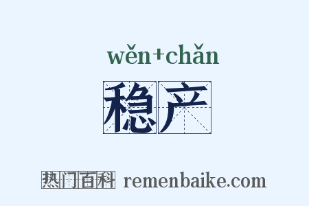 稳产是什么意思的图片